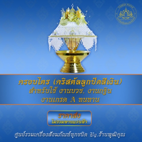 ครอบไตร คริสตัลลูกปัดสีเงิน